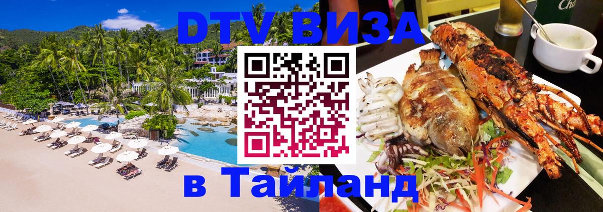 DTV виза Тайланд 