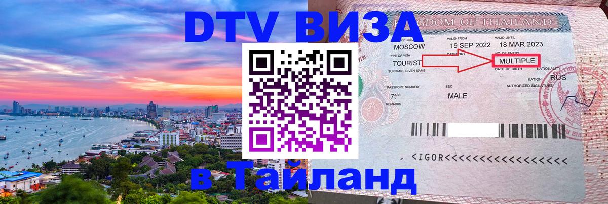 DTV Visa Thailand — прайс и условия, виза без дополнительных документов - Магнитогорск 